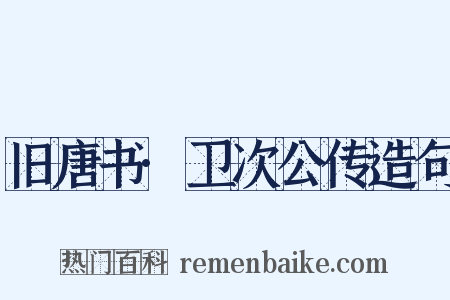 旧唐书·卫次公传造句是什么意思的图片